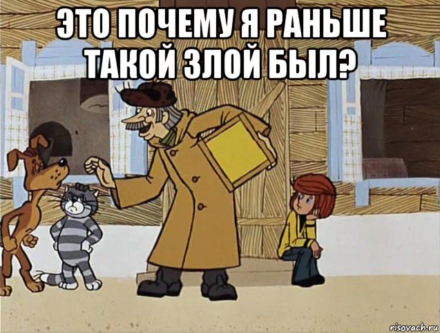 это почему я раньше такой злой был? , Мем Печкин из Простоквашино