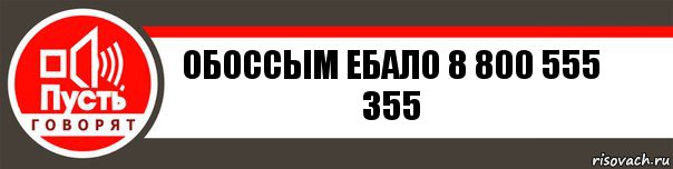 Обоссым ебало 8 800 555 355, Комикс   пусть говорят