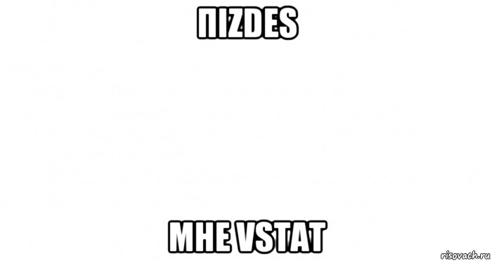 πizdes mhe vstat, Мем Пустой лист