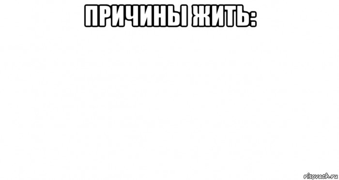 причины жить: 