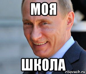 моя школа, Мем Путин смеется