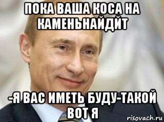 Пока ваш. Я вас всех имел. Путiн Мем. Пока я президент Мем. Июль пока Мем.