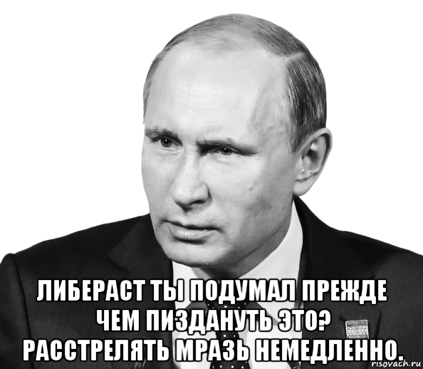 Подумай прежде чем подумать. Либераст. Либераст демотиватор. Либерасты мемы. Путин мемы.