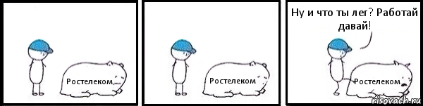 Ростелеком Ростелеком Ростелеком Ну и что ты лег? Работай давай!, Комикс   Работай