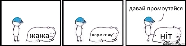 жажа норм сижу ніт давай промоутайся, Комикс   Работай