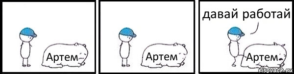 Артем Артем Артем давай работай, Комикс   Работай