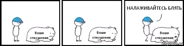 Ваши отношения Ваши отношения Ваши отношения НАЛАЖИВАЙТЕСЬ БЛЯТЬ, Комикс   Работай