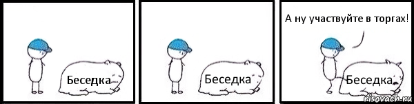 Беседка Беседка Беседка А ну участвуйте в торгах!, Комикс   Работай