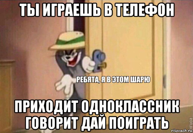 ты играешь в телефон приходит одноклассник говорит дай поиграть, Мем    Ребята я в этом шарю