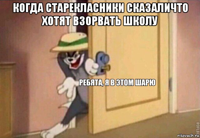 когда старекласники сказаличто хотят взорвать школу , Мем    Ребята я в этом шарю