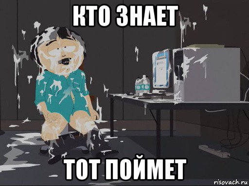 кто знает тот поймет