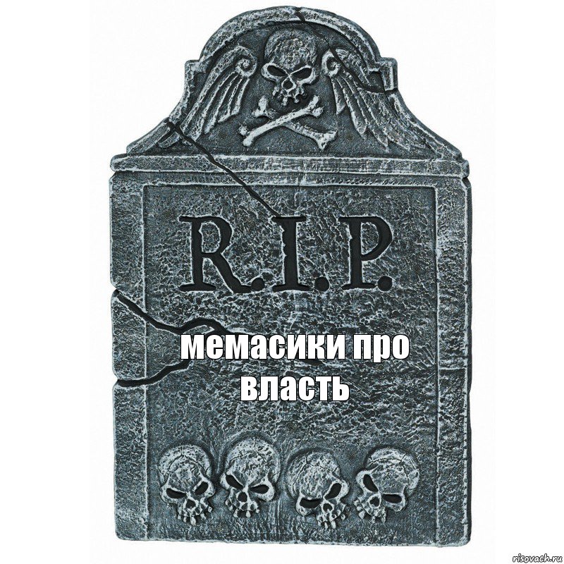 мемасики про власть, Комикс  rip