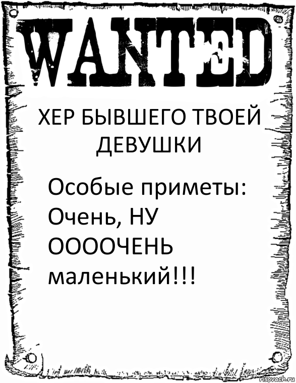 ХЕР БЫВШЕГО ТВОЕЙ ДЕВУШКИ Особые приметы: Очень, НУ ООООЧЕНЬ маленький!!!, Комикс розыск