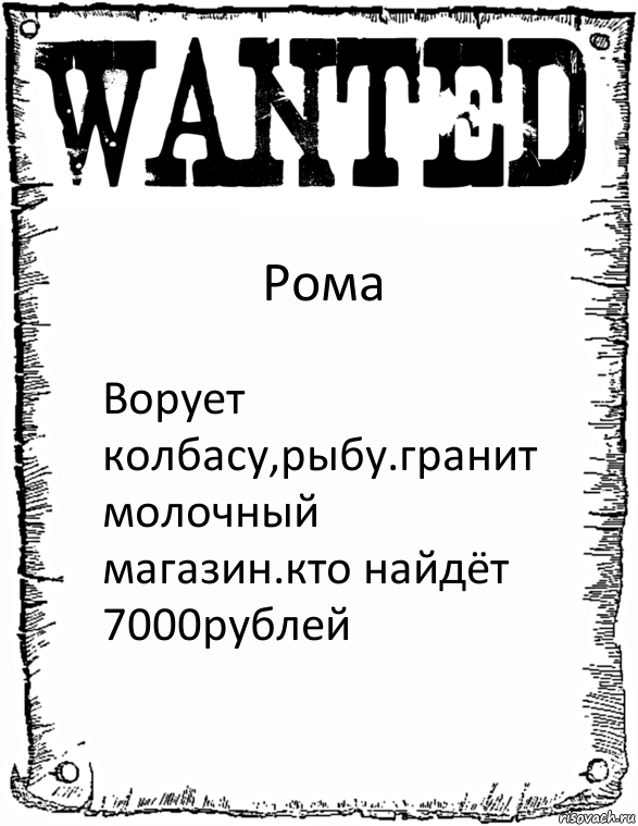 Рома Ворует колбасу,рыбу.гранит молочный магазин.кто найдёт 7000рублей