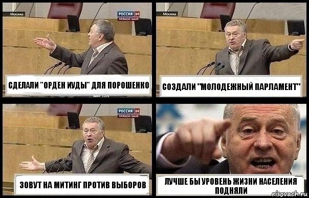 СДЕЛАЛИ "ОРДЕН ИУДЫ" ДЛЯ ПОРОШЕНКО СОЗДАЛИ "МОЛОДЕЖНЫЙ ПАРЛАМЕНТ" ЗОВУТ НА МИТИНГ ПРОТИВ ВЫБОРОВ ЛУЧШЕ БЫ УРОВЕНЬ ЖИЗНИ НАСЕЛЕНИЯ ПОДНЯЛИ, Комикс с Жириновским