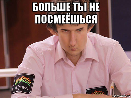 больше ты не посмеёшься 