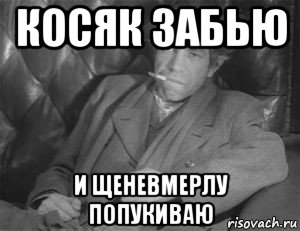Песня косячок забью. Шариков мемы. Мем косячок.