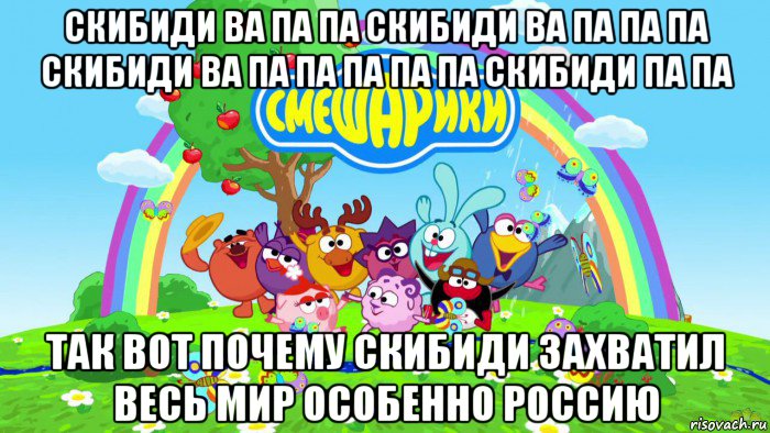 скибиди ва па па скибиди ва па па па скибиди ва па па па па па скибиди па па так вот почему скибиди захватил весь мир особенно россию, Мем Смешарики