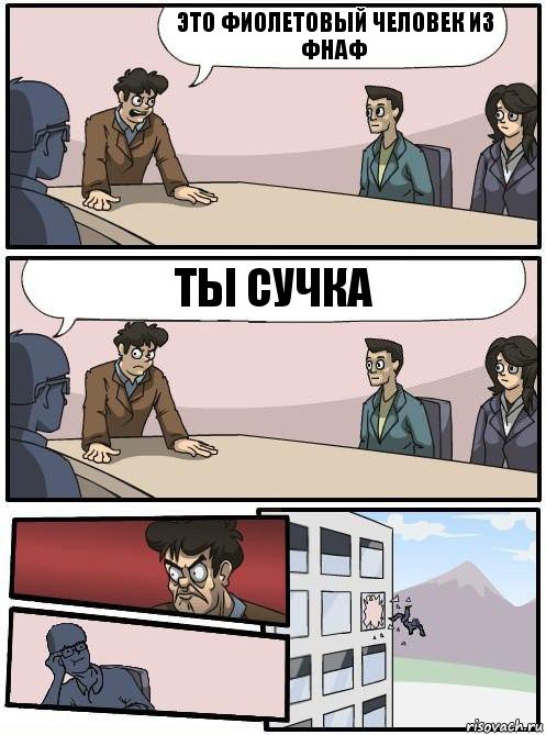 Это фиолетовый человек из фнаф Ты сучка