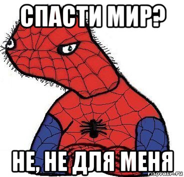 спасти мир? не, не для меня