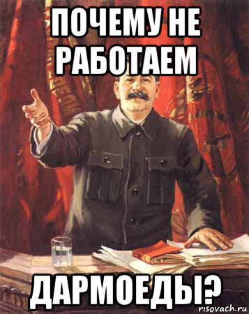 почему не работаем дармоеды?, Мем  сталин цветной