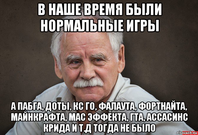 Д тогда. Мем крипта старик. Мем старик и внук. Мем мне 16 со стариком. Мир изменился старик Мем.