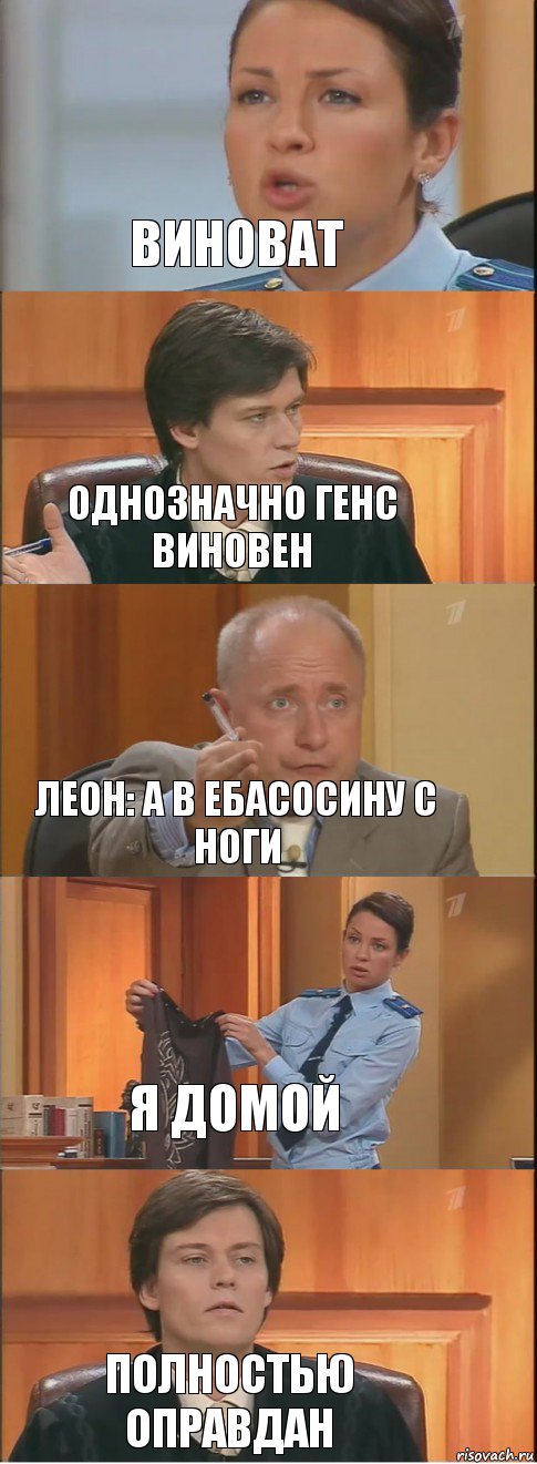 Виноват Однозначно Генс виновен Леон: а в ебасосину с ноги Я домой Полностью оправдан, Комикс Суд