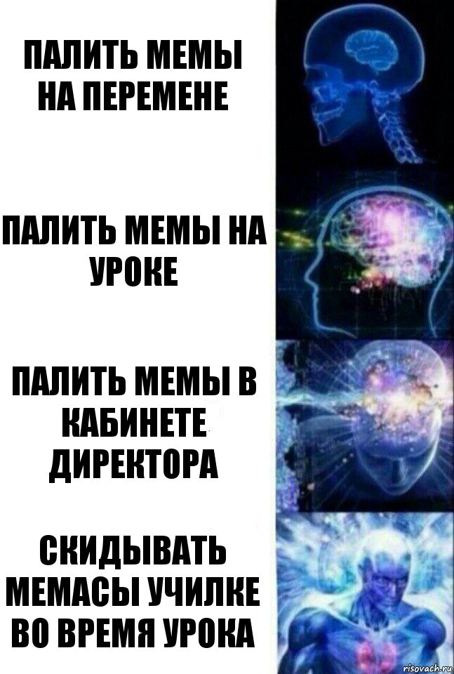 Палить мемы на перемене Палить мемы на уроке Палить мемы в кабинете директора Скидывать мемасы училке во время урока, Комикс  Сверхразум