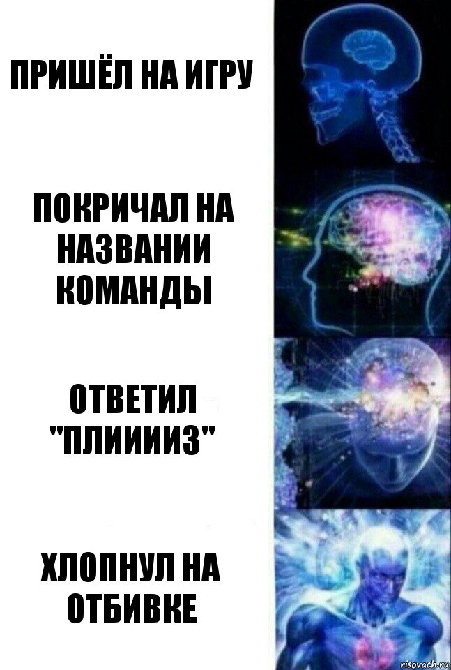 Пришёл на игру Покричал на названии команды Ответил "Плииииз" Хлопнул на отбивке, Комикс  Сверхразум