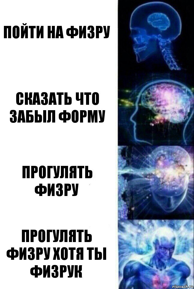 Пойти на физру Сказать что забыл форму Прогулять физру Прогулять физру хотя ты физрук, Комикс  Сверхразум