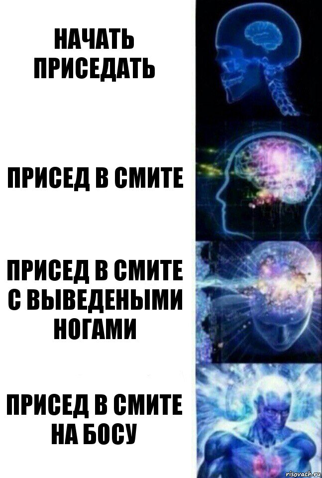 Начать приседать Присед в Смите Присед в Смите с выведеными ногами Присед в Смите на босу, Комикс  Сверхразум