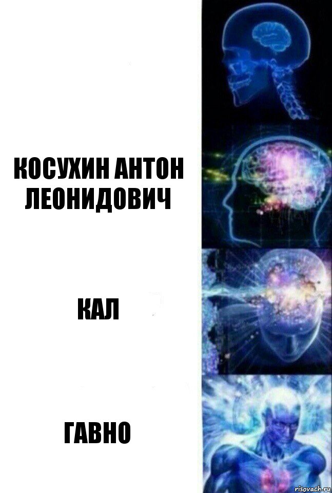  Косухин Антон Леонидович КАЛ Гавно, Комикс  Сверхразум