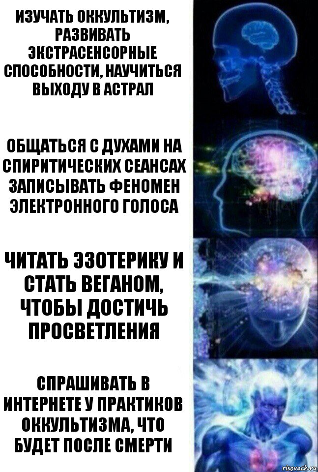 Изучать оккультизм, развивать экстрасенсорные способности, научиться выходу в астрал Общаться с духами на спиритических сеансах записывать феномен электронного голоса Читать эзотерику и стать веганом, чтобы достичь просветления Спрашивать в Интернете у практиков оккультизма, что будет после смерти, Комикс  Сверхразум