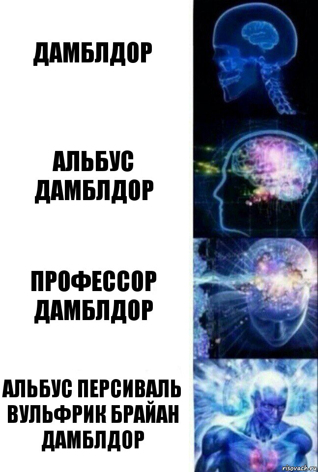 Дамблдор Альбус Дамблдор Профессор Дамблдор Альбус Персиваль Вульфрик Брайан Дамблдор, Комикс  Сверхразум