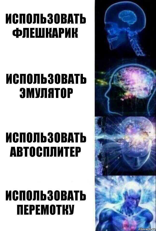 Использовать флешкарик Использовать эмулятор Использовать автосплитер Использовать перемотку, Комикс  Сверхразум