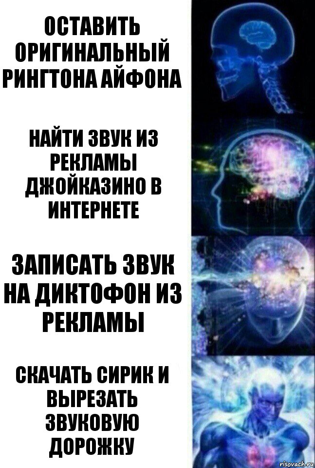 Оставить оригинальный рингтона айфона Найти звук из рекламы джойказино в интернете Записать звук на диктофон из рекламы скачать сирик и вырезать звуковую дорожку, Комикс  Сверхразум