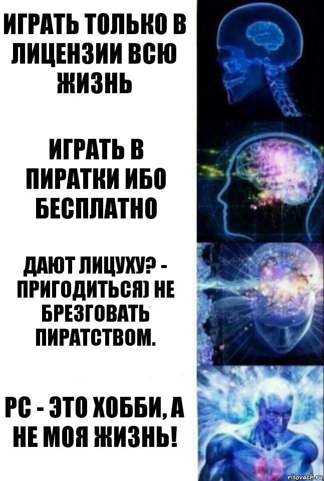 играть только в лицензии всю жизнь играть в пиратки ибо бесплатно дают лицуху? - Пригодиться) Не брезговать пиратством. PC - ЭТО ХОББИ, А НЕ МОЯ ЖИЗНЬ!, Комикс  Сверхразум