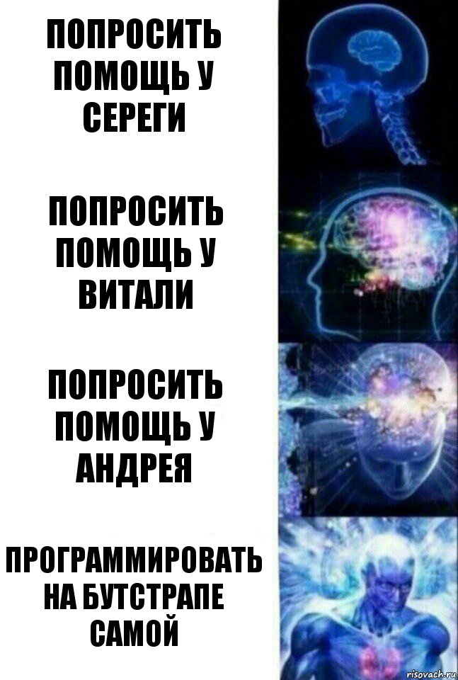 Попросить помощь у Сереги Попросить помощь у Витали Попросить помощь у Андрея Программировать на бутстрапе самой, Комикс  Сверхразум