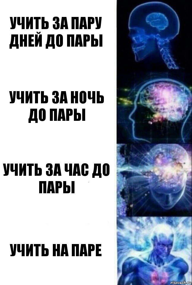 Учить за пару дней до пары Учить за ночь до пары Учить за час до пары Учить на паре, Комикс  Сверхразум