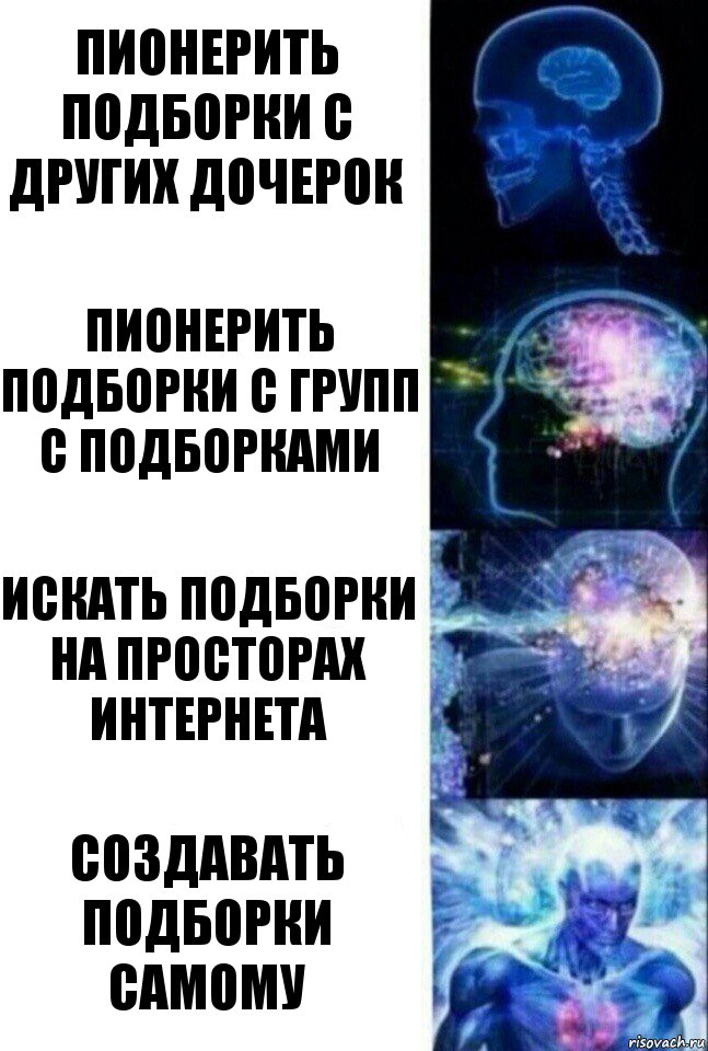 пионерить подборки с других дочерок пионерить подборки с групп с подборками искать подборки на просторах Интернета создавать подборки самому, Комикс  Сверхразум