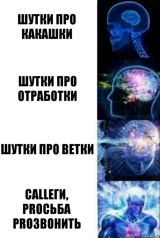 шутки про какашки шутки про отработки шутки про ветки CALLеги, PROсьба PROзвонить, Комикс  Сверхразум