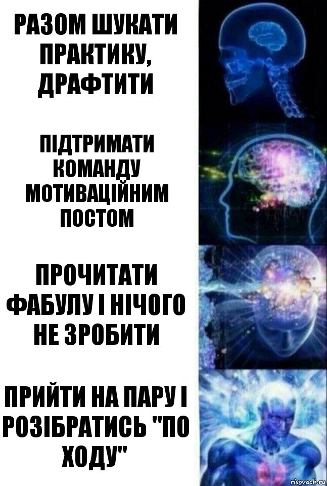 разом шукати практику, драфтити підтримати команду мотиваційним постом прочитати фабулу і нічого не зробити прийти на пару і розібратись "по ходу", Комикс  Сверхразум