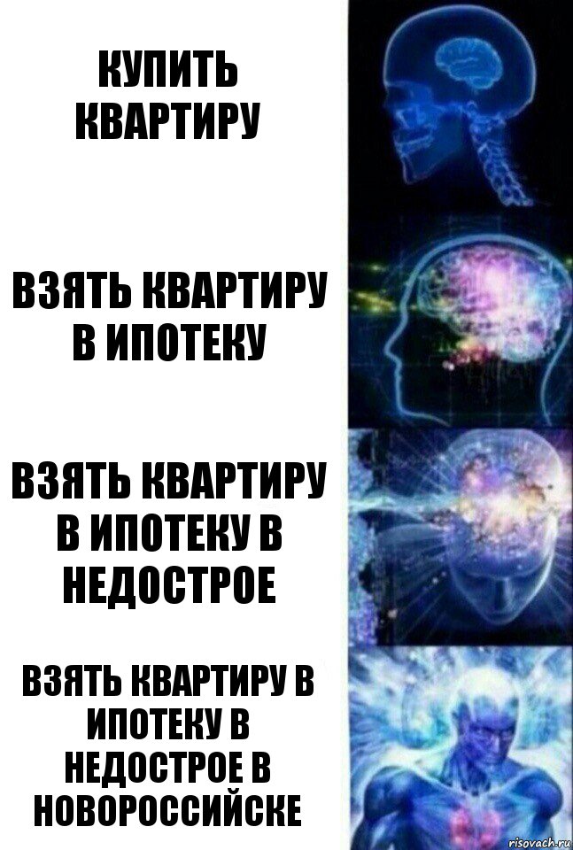 Купить квартиру взять квартиру в ипотеку взять квартиру в ипотеку в недострое взять квартиру в ипотеку в недострое в новороссийске, Комикс  Сверхразум