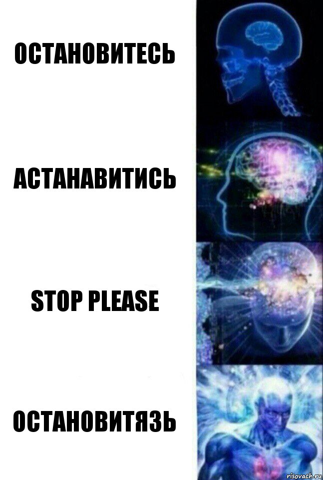 Остановитесь Астанавитись Stop please Остановитязь, Комикс  Сверхразум