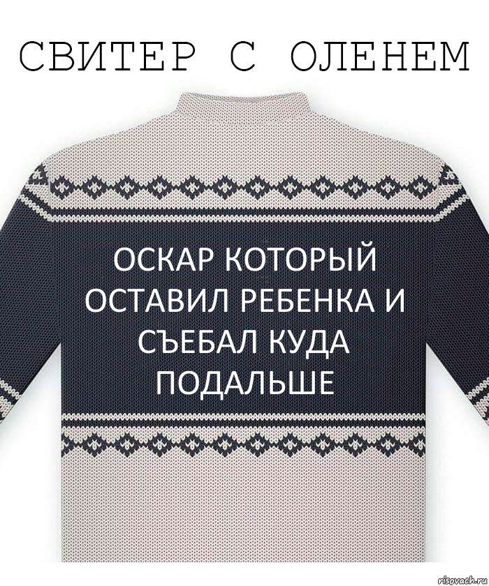 Оскар который оставил ребенка и съебал куда подальше, Комикс  Свитер с оленем