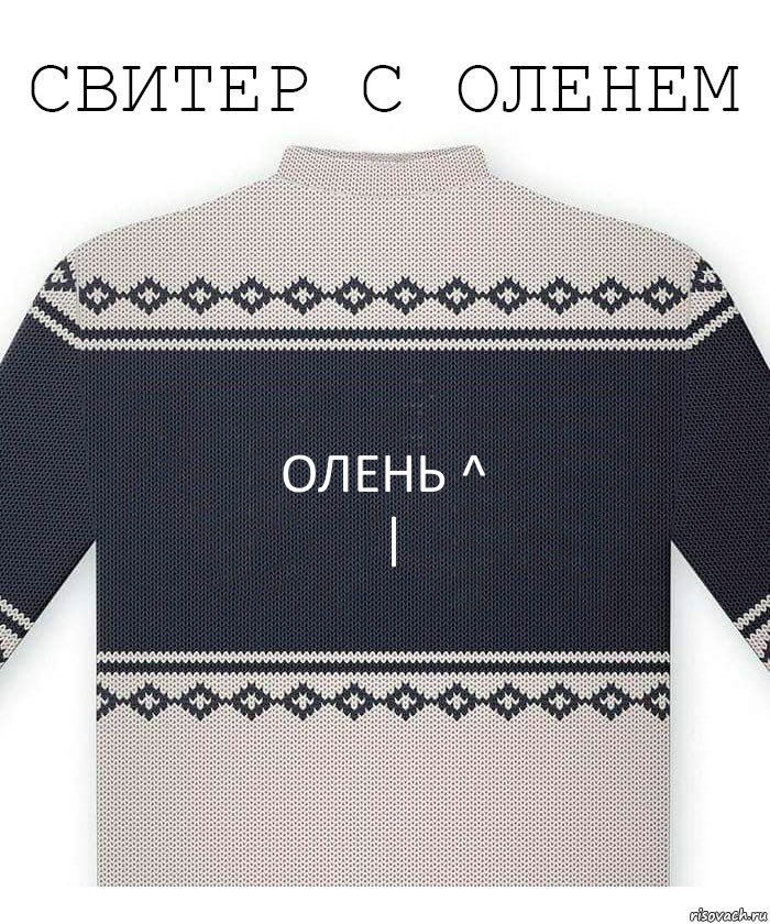 Олень ^
|, Комикс  Свитер с оленем