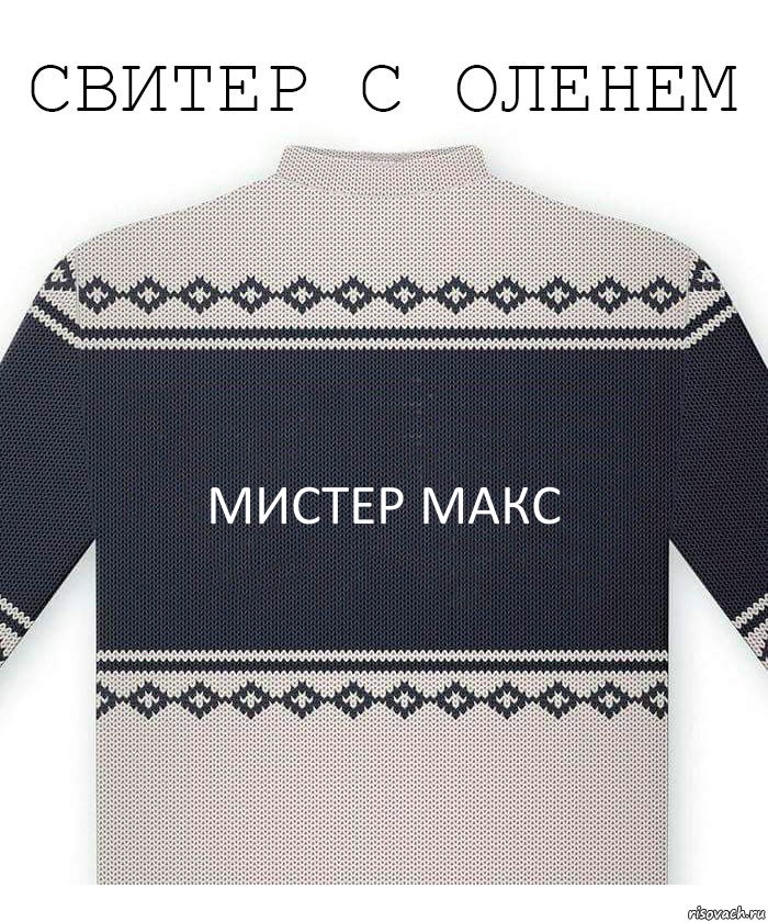 мистер макс, Комикс  Свитер с оленем