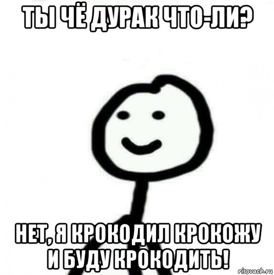 ты чё дурак что-ли? нет, я крокодил крокожу и буду крокодить!, Мем Теребонька (Диб Хлебушек)