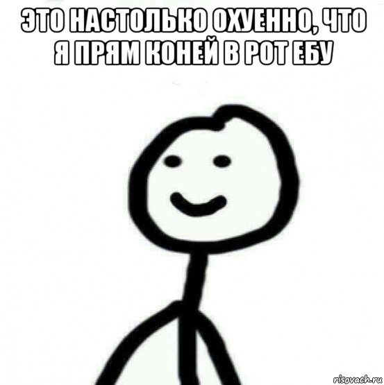 это настолько охуенно, что я прям коней в рот ебу , Мем Теребонька (Диб Хлебушек)