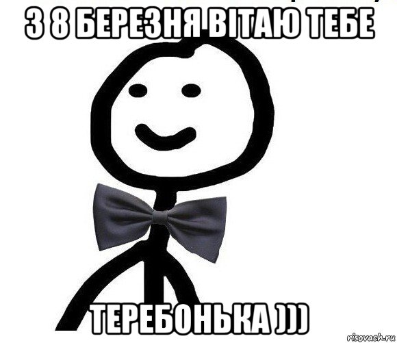 з 8 березня вітаю тебе теребонька ))), Мем Теребонька в галстук-бабочке